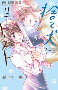 ＃華谷　艶　著 ＃捨て犬にハニートースト　　　３ ﾊﾅﾔｴﾝ :9784091398796