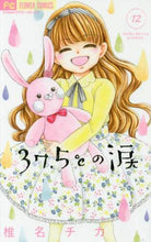 画像をギャラリービューアに読み込む, 椎名チカ / ３７．５℃の涙１２
