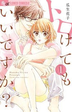 画像をギャラリービューアに読み込む, #瓜生花子 #トロけてもいいですか？１
