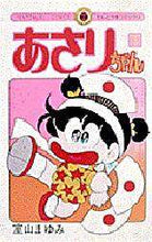 画像をギャラリービューアに読み込む, 室山まゆみ / あさりちゃん１
