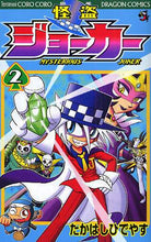 Load image into Gallery viewer, たかはしひでやす / 怪盗ジョーカー２
