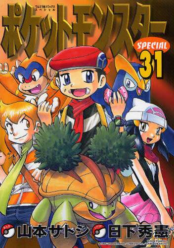 ＃山本 サトシ 画 ＃ポケットモンスタースペシャル　　３１ ﾔﾏﾓﾄｻﾄｼ :9784091407993