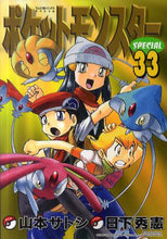 画像をギャラリービューアに読み込む, 山本サトシ / ポケットモンスタースペシャル３３
