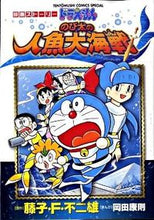 Load image into Gallery viewer, #YasunosukeOkada #DoraemonNobitasGreatBattleOfTheMermaidKing

