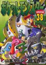 画像をギャラリービューアに読み込む, 山本サトシ / ポケットモンスタースペシャル３８
