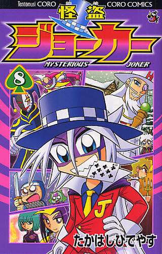 ＃たかはし　ひでやす ＃怪盗ジョーカー　　　８ ﾀｶﾊｼﾋﾃﾞﾔｽ :9784091412690