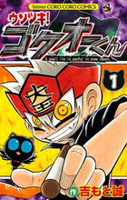 画像をギャラリービューアに読み込む, #吉もと誠 #ウソツキ！ゴクオーくん１
