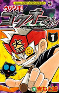 #吉もと誠 #ウソツキ！ゴクオーくん１