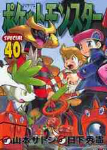 画像をギャラリービューアに読み込む, 山本サトシ / ポケットモンスタースペシャル４０
