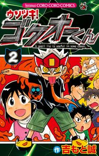 ＃吉もと　誠　著 ＃ウソツキ！ゴクオーくん　　　２ ﾖｼﾓﾄﾏｺﾄ :9784091415271