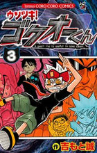 画像をギャラリービューアに読み込む, #吉もと誠 #ウソツキ！ゴクオーくん３
