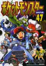 画像をギャラリービューアに読み込む, 山本サトシ / ポケットモンスタースペシャル４７
