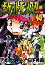 画像をギャラリービューアに読み込む, 山本サトシ / ポケットモンスタースペシャル４８

