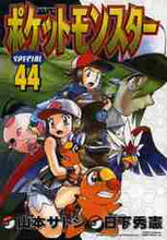 画像をギャラリービューアに読み込む, 山本サトシ / ポケットモンスタースペシャル４４
