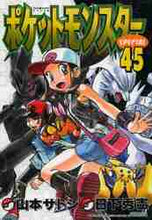 画像をギャラリービューアに読み込む, 山本サトシ / ポケットモンスタースペシャル４５
