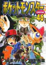 画像をギャラリービューアに読み込む, 山本サトシ / ポケットモンスタースペシャル４６
