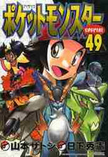 画像をギャラリービューアに読み込む, 山本サトシ / ポケットモンスタースペシャル４９
