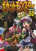 画像をギャラリービューアに読み込む, 山本サトシ / ポケットモンスタースペシャル５０
