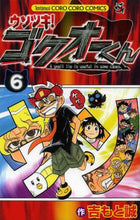 画像をギャラリービューアに読み込む, ＃吉もと　誠　著 ＃ウソツキ！ゴクオーくん　　　６ ﾖｼﾓﾄﾏｺﾄ :9784091417435
