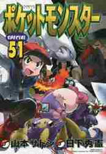 画像をギャラリービューアに読み込む, 山本サトシ / ポケットモンスタースペシャル５１
