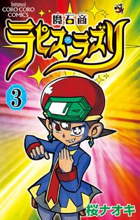 ＃桜　ナオキ　著 ＃魔石商ラピス・ラズリ　　　３ ｻｸﾗﾅｵｷ :9784091418999