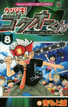 画像をギャラリービューアに読み込む, 吉もと誠 / ウソツキ！ゴクオーくん８
