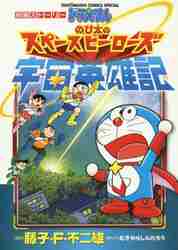 ＃むぎわら　しんたろう ＃ドラえもん　のび太の宇宙英雄記 ﾑｷﾞﾜﾗｼﾝﾀﾛｳ :9784091420169