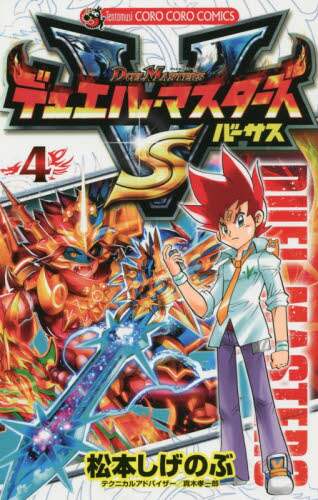 ＃松本　しげのぶ　著 ＃デュエル・マスターズＶＳ　　　４ ﾏﾂﾓﾄｼｹﾞﾉﾌﾞ :9784091420299
