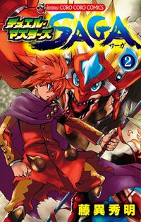 ＃藤異　秀明　著 ＃デュエル・マスターズ　ＳＡＧＡ　　　２ ﾌｼﾞｲﾋﾃﾞｱｷ :9784091420466