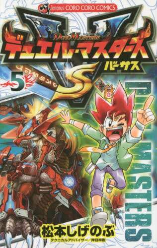＃松本　しげのぶ　著 ＃デュエル・マスターズＶＳ　　　５ ﾏﾂﾓﾄｼｹﾞﾉﾌﾞ :9784091420473