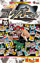 画像をギャラリービューアに読み込む, #吉もと誠 #ウソツキ！ゴクオーくん１０
