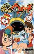 小西紀行 / 妖怪ウォッチ９