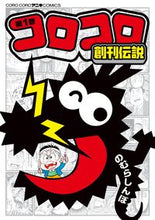 画像をギャラリービューアに読み込む, ＃のむら　しんぼ　著 ＃コロコロ創刊伝説　　　１ ﾉﾑﾗｼﾝﾎﾞ :9784091421401
