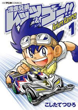 画像をギャラリービューアに読み込む, ＃こした　てつひろ　著 ＃爆走兄弟レッツ＆ゴー！！Ｒｅｔｕｒｎ　１ ｺｼﾀﾃﾂﾋﾛ :9784091421449
