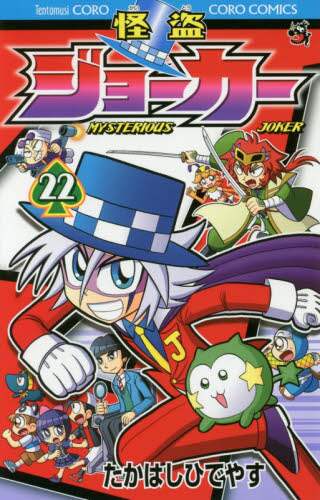 ＃たかはし　ひでやす ＃怪盗ジョーカー　　２２ ﾀｶﾊｼﾋﾃﾞﾔｽ :9784091421586