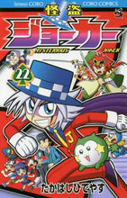 Load image into Gallery viewer, たかはしひでやす / 怪盗ジョーカー２２
