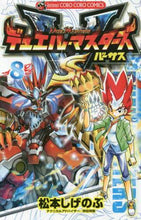 Load image into Gallery viewer, 松本しげのぶ / デュエル・マスターズＶＳ８
