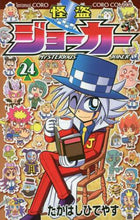 画像をギャラリービューアに読み込む, たかはしひでやす / 怪盗ジョーカー２４

