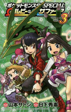 画像をギャラリービューアに読み込む, 山本サトシ / ポケモンＳＰＥＣＩＡＬΩルビー・α３
