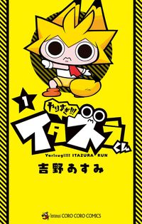 ＃吉野　あすみ　著 ＃やりすぎ！！！イタズラくん　　　１ ﾖｼﾉｱｽﾐ :9784091422842