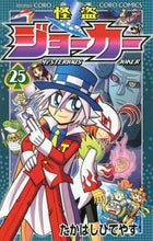 画像をギャラリービューアに読み込む, たかはしひでやす / 怪盗ジョーカー２５
