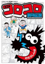 画像をギャラリービューアに読み込む, ＃のむら　しんぼ　著 ＃コロコロ創刊伝説　　　２ ﾉﾑﾗｼﾝﾎﾞ :9784091423993
