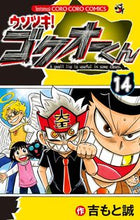画像をギャラリービューアに読み込む, #吉もと誠 #ウソツキ！ゴクオーくん１４
