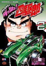 画像をギャラリービューアに読み込む, ＃武井　宏之　画 ＃ハイパーダッシュ！四駆郎　　　２ ﾀｹｲﾋﾛﾕｷ :9784091424273
