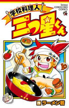 画像をギャラリービューアに読み込む, ＃ラーメン若　著 ＃学校料理人　三つ星くん ﾗ-ﾒﾝﾜｶ :9784091424983

