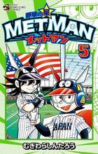 画像をギャラリービューアに読み込む, ＃むぎわら　しんたろう ＃野球の星　メットマン　　　５ ﾑｷﾞﾜﾗｼﾝﾀﾛｳ :9784091426000
