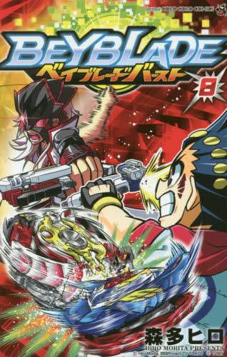 ＃森多 ヒロ ＃ベイブレード　バースト　　　８ ﾓﾘﾀﾋﾛ | Hiro Morita :9784091426031