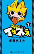 #吉野あすみ #やりすぎ！！！イタズラくん２