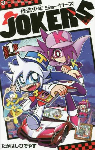 ＃たかはし　ひでやす ＃怪盗少年ジョーカーズ　　　１ ﾀｶﾊｼﾋﾃﾞﾔｽ :9784091426185