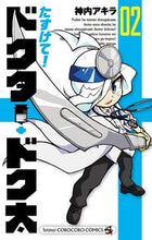 画像をギャラリービューアに読み込む, ＃神内　アキラ　著 ＃たすけて！ドクター・ドク太　　　２ ｶﾐｳﾁｱｷﾗ :9784091426246
